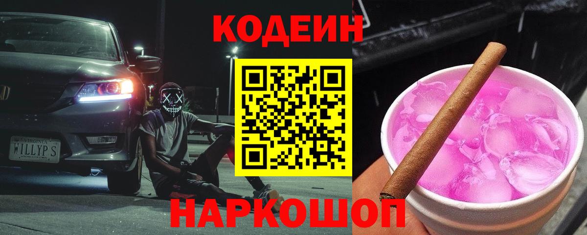 Камень-на-Оби  Кодеин Purple Drank  Кодеин напиток Lean (лин)  Вход с VPN 